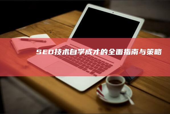 SEO技术：自学成才的全面指南与策略