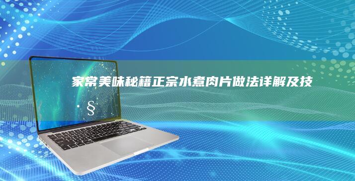 家常美味秘籍：正宗水煮肉片做法详解及技巧